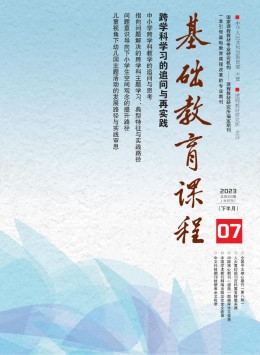 基礎(chǔ)教育課程期刊